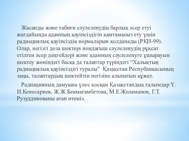 Жасанды және табиғи сәулеленудің барлық әсер етуі жағдайында адамның қауіпсіздігін қамтамасыз