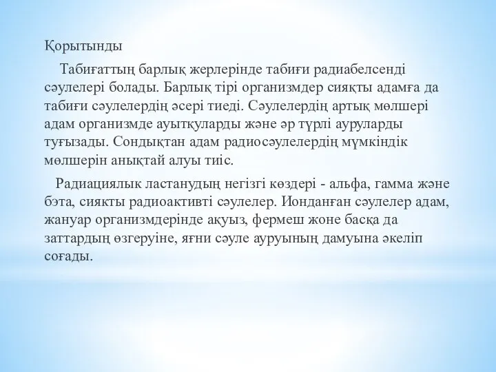 Қорытынды Табиғаттың барлық жерлерінде табиғи радиабелсенді сәулелері болады. Барлық тірі организмдер