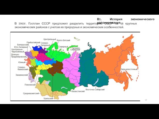 В1. История экономического районирования. В 1963г. Госплан СССР предложил разделить территорию