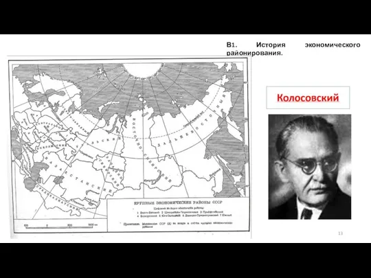 В1. История экономического районирования.