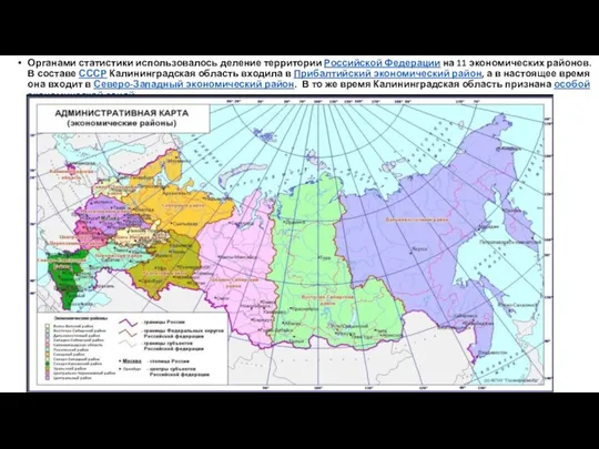 Органами статистики использовалось деление территории Российской Федерации на 11 экономических районов.
