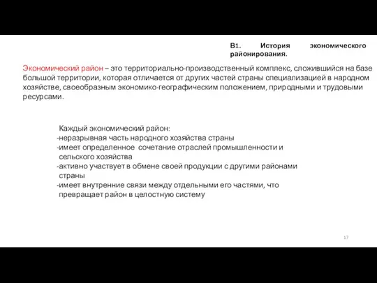 Экономический район – это территориально-производственный комплекс, сложившийся на базе большой территории,