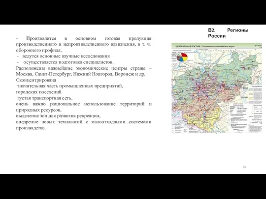 В2. Регионы России - Производится в основном готовая продукция производственного и