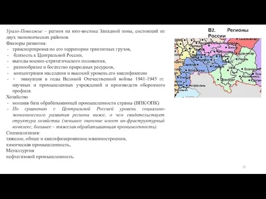 В2. Регионы России Урало-Поволжье – регион на юго-востоке Западной зоны, состоящий