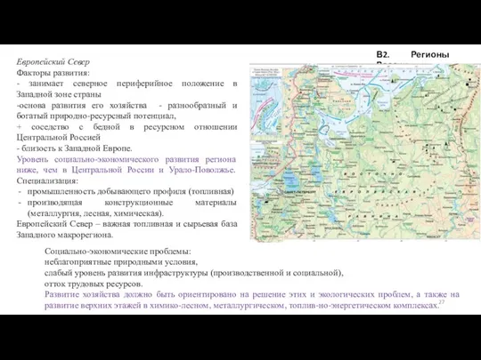 В2. Регионы России Европейский Север Факторы развития: - занимает северное периферийное