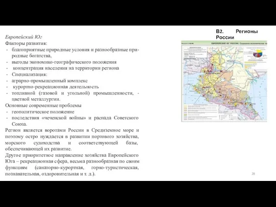 Европейский Юг Факторы развития: благоприятные природные условия и разнообразные при-родные богатства,