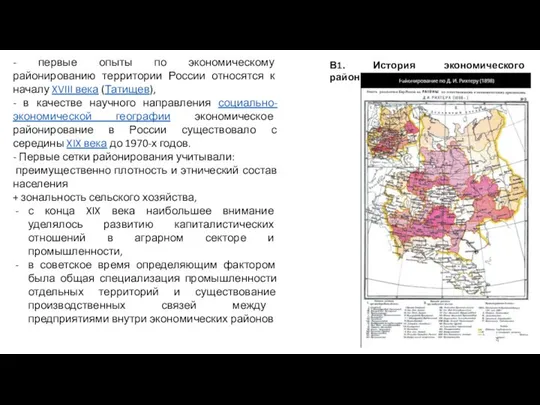 - первые опыты по экономическому районированию территории России относятся к началу