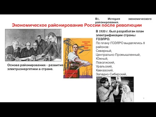 Экономическое районирование России после революции В 1920 г. был разработан план