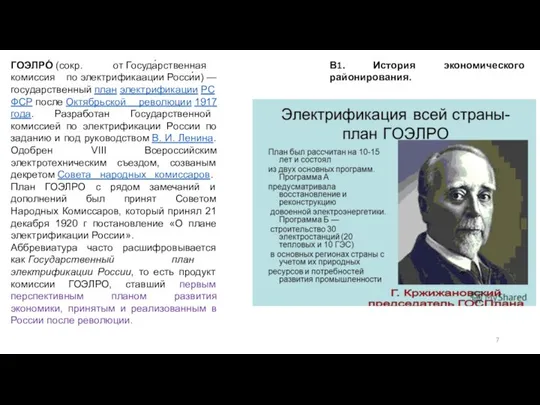 В1. История экономического районирования. ГОЭЛРО́ (сокр. от Госуда́рственная комиссия по электрификаации