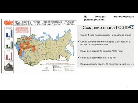 В1. История экономического районирования.