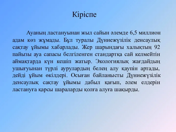 Кіріспе Ауаның ластануынан жыл сайын әлемде 6,5 миллион адам көз жұмады.