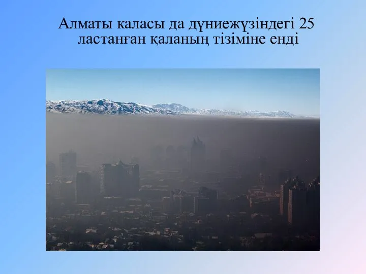 Алматы каласы да дүниежүзіндегі 25 ластанған қаланың тізіміне енді