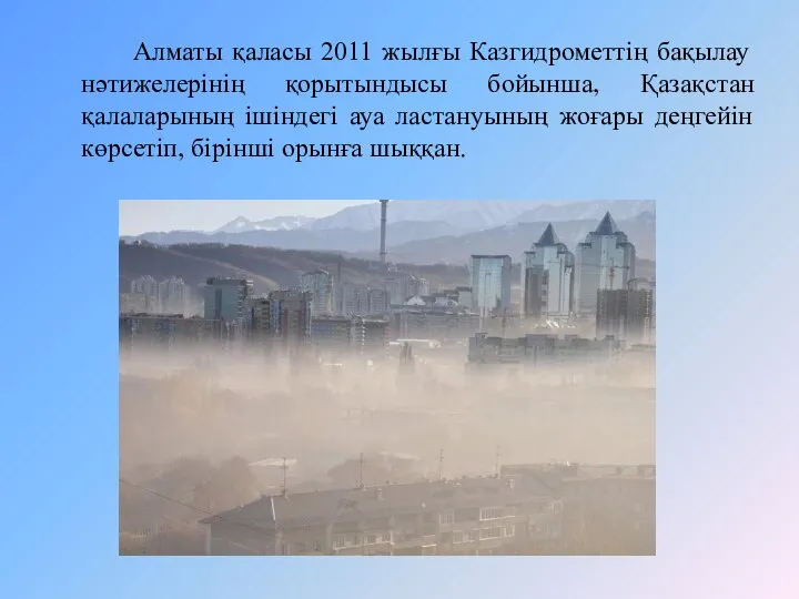 Алматы қаласы 2011 жылғы Казгидрометтің бақылау нәтижелерінің қорытындысы бойынша, Қазақстан қалаларының