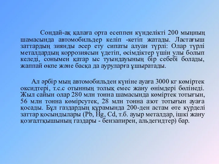 Сондай-ақ қалаға орта есеппен күнделікті 200 мыңның шамасында автомобильдер келіп -кетіп