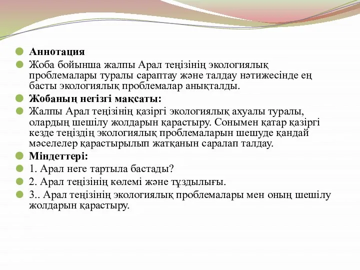 Аннотация Жоба бойынша жалпы Арал теңізінің экологиялық проблемалары туралы сараптау және