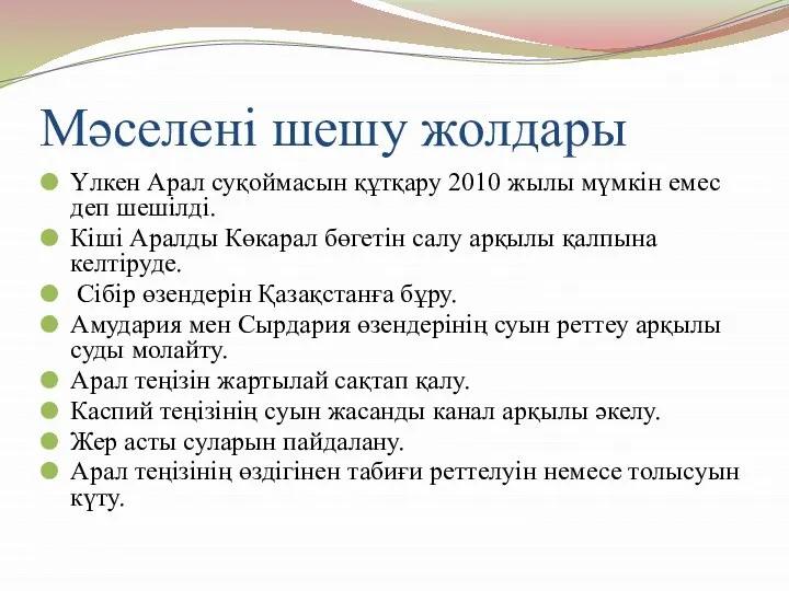 Мәселені шешу жолдары Үлкен Арал суқоймасын құтқару 2010 жылы мүмкін емес