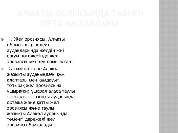 АЛМАТЫ ОБЛЫСЫНДА ТАБИҒИ ОРТА НАШАРЛАУЫ 1. Жел эрозиясы. Алматы облысының шөлейт