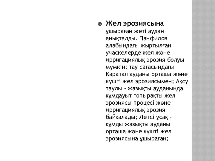 Жел эрозиясына ұшыраған жеті аудан анықталды. Панфилов алабындағы жыртылған учаскелерде жел