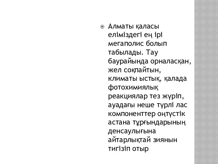 Алматы қаласы еліміздегі ең ірі мегаполис болып табылады. Тау баурайында орналасқан,