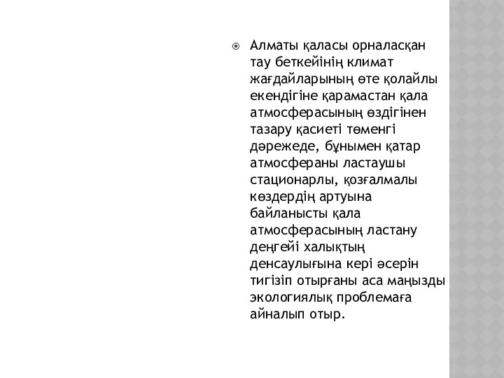 Алматы қаласы орналасқан тау беткейінің климат жағдайларының өте қолайлы екендігіне қарамастан