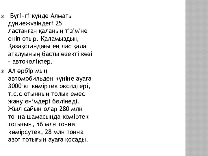 Бүгінгі күнде Алматы дүниежүзіндегі 25 ластанған қаланың тізіміне еніп отыр. Қаламыздың