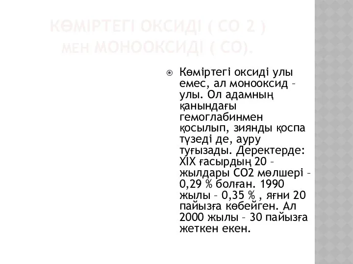 КӨМІРТЕГІ ОКСИДІ ( СО 2 ) МЕН МОНООКСИДІ ( СО). Көміртегі