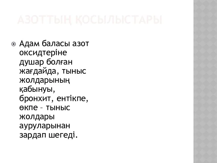 АЗОТТЫҢ ҚОСЫЛЫСТАРЫ Адам баласы азот оксидтеріне душар болған жағдайда, тыныс жолдарының