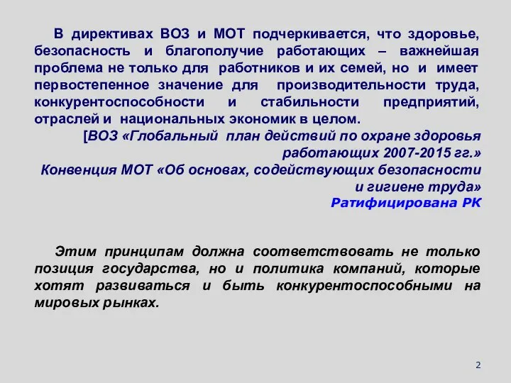 В директивах ВОЗ и МОТ подчеркивается, что здоровье, безопасность и благополучие