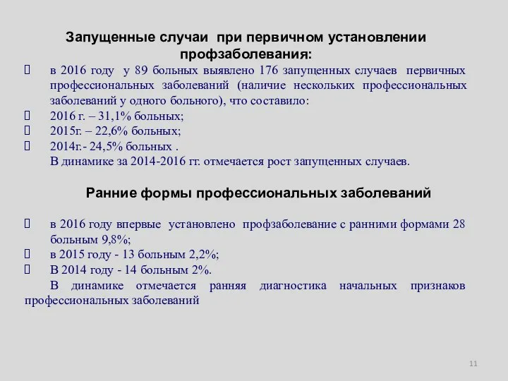 Запущенные случаи при первичном установлении профзаболевания: в 2016 году у 89