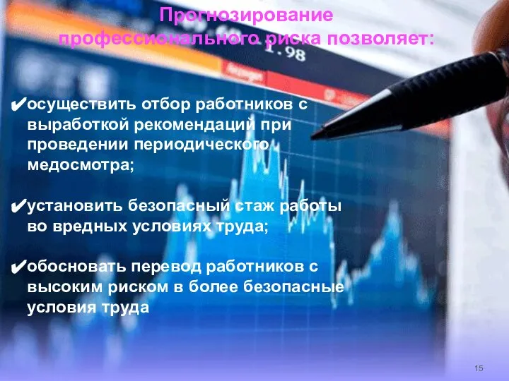 Прогнозирование профессионального риска позволяет: осуществить отбор работников с выработкой рекомендаций при