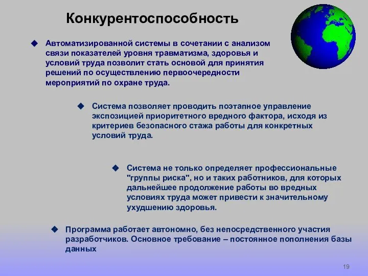 Конкурентоспособность Автоматизированной системы в сочетании с анализом связи показателей уровня травматизма,