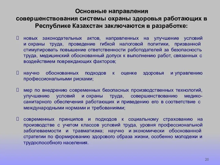 Основные направления совершенствования системы охраны здоровья работающих в Республике Казахстан заключаются