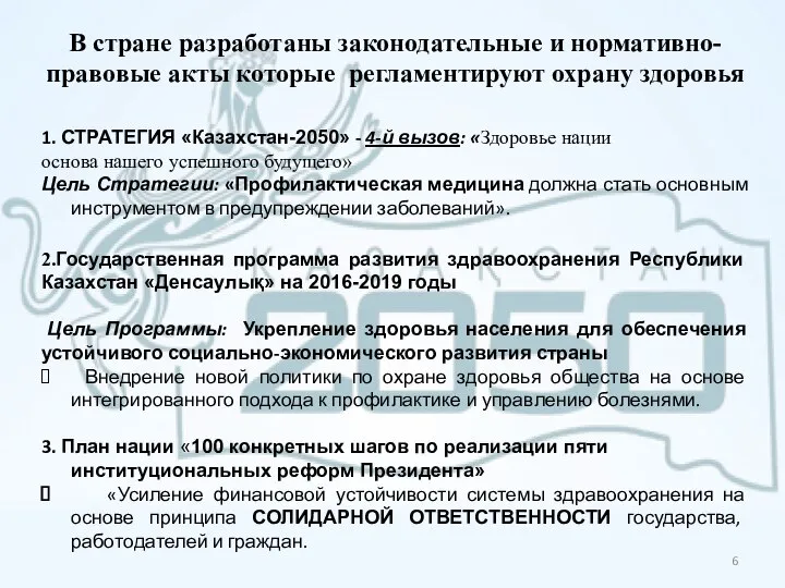 В стране разработаны законодательные и нормативно-правовые акты которые регламентируют охрану здоровья