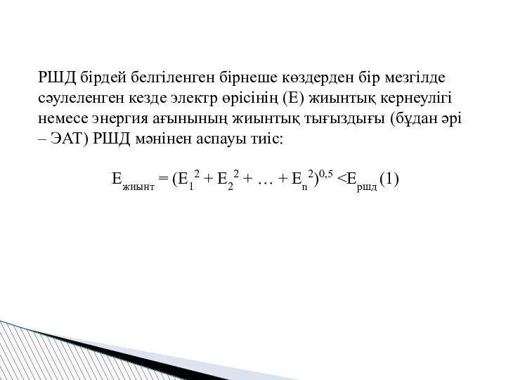 РШД бірдей белгіленген бірнеше көздерден бір мезгілде сәулеленген кезде электр өрісінің