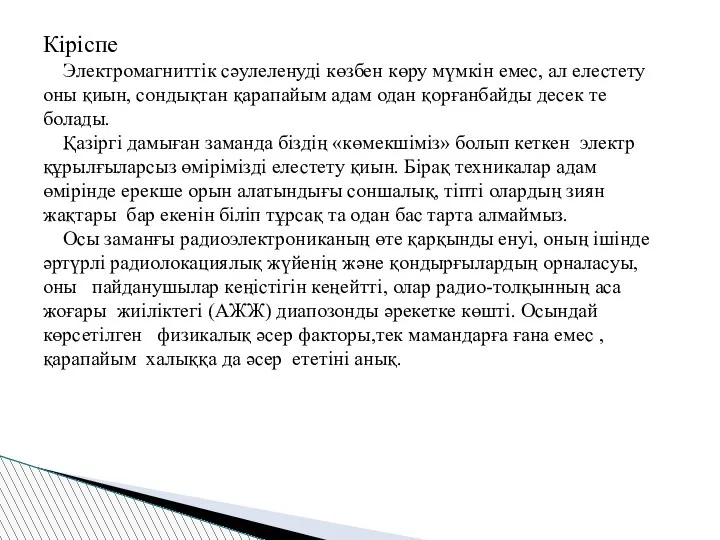 Кіріспе Электромагниттік сәулеленуді көзбен көру мүмкін емес, ал елестету оны қиын,