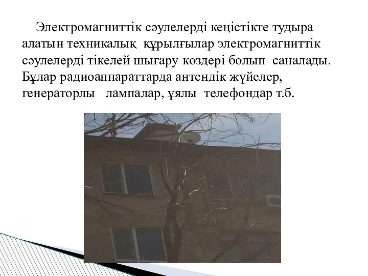 Электромагниттік сәулелерді кеңістікте тудыра алатын техникалық құрылғылар электромагниттік сәулелерді тікелей шығару