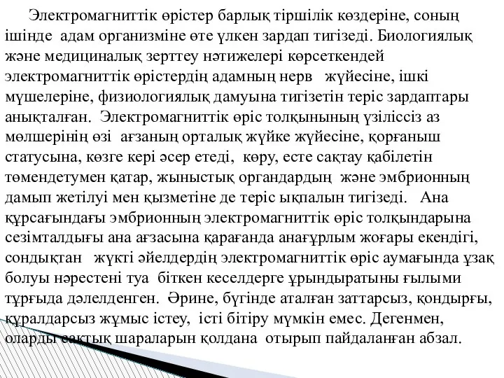 Электромагниттік өрістер барлық тіршілік көздеріне, cоның ішінде адам организміне өте үлкен