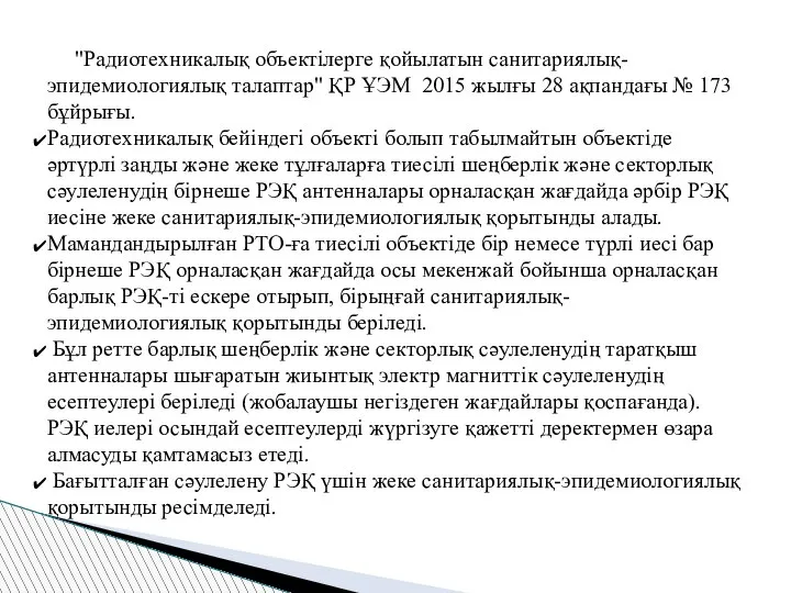 "Радиотехникалық объектілерге қойылатын санитариялық-эпидемиологиялық талаптар" ҚР ҰЭМ 2015 жылғы 28 ақпандағы