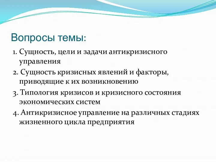 Вопросы темы: 1. Сущность, цели и задачи антикризисного управления 2. Сущность