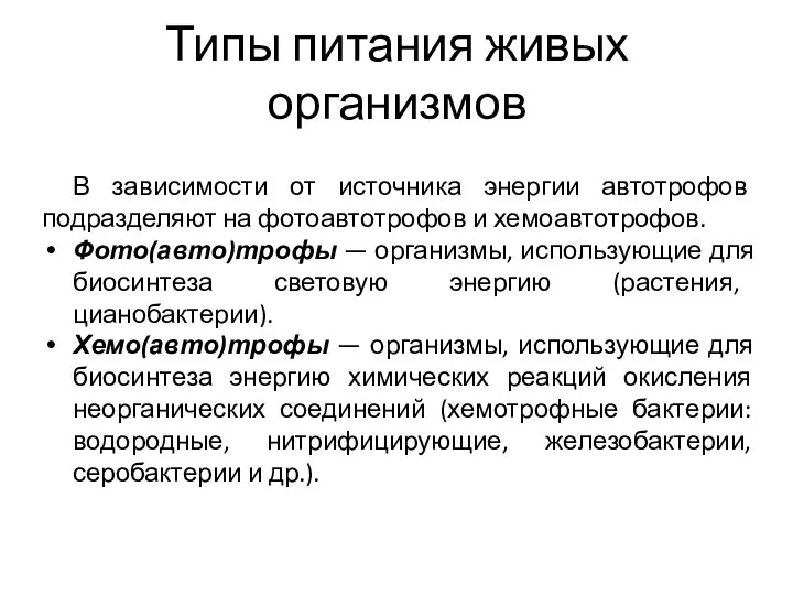 Типы питания живых организмов В зависимости от источника энергии автотрофов подразделяют