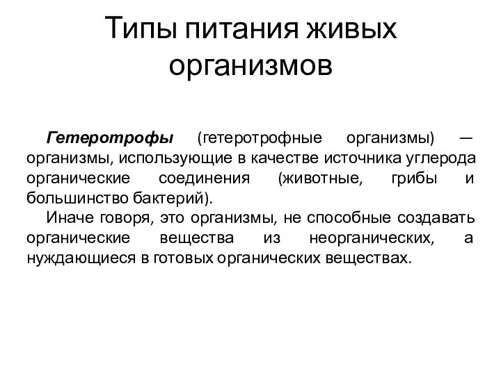 Типы питания живых организмов Гетеротрофы (гетеротрофные организмы) — организмы, использующие в