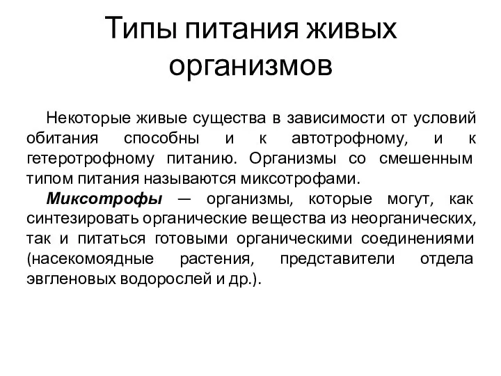 Типы питания живых организмов Некоторые живые существа в зависимости от условий