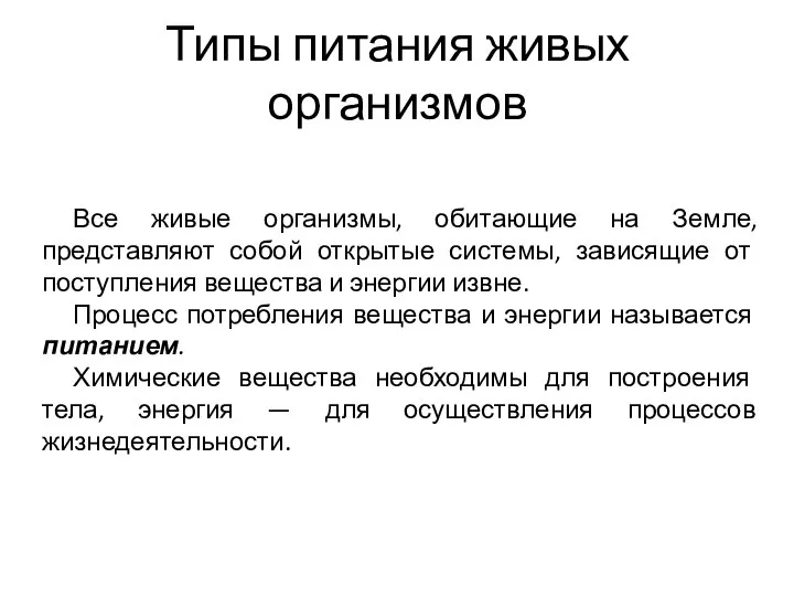 Типы питания живых организмов Все живые организмы, обитающие на Земле, представляют