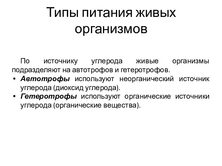 Типы питания живых организмов По источнику углерода живые организмы подразделяют на