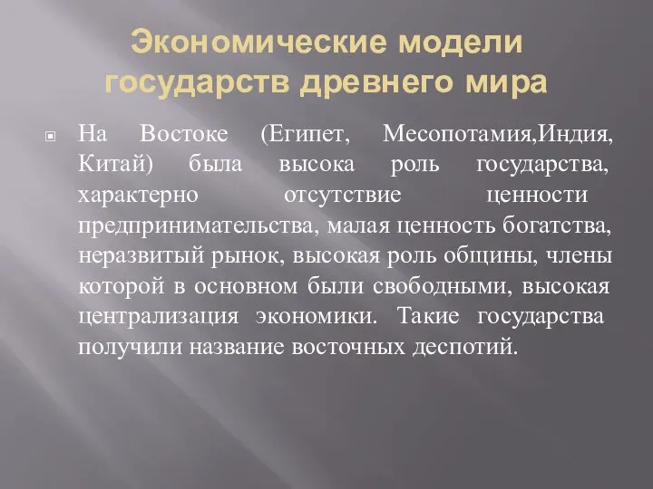 Экономические модели государств древнего мира На Востоке (Египет, Месопотамия,Индия, Китай) была