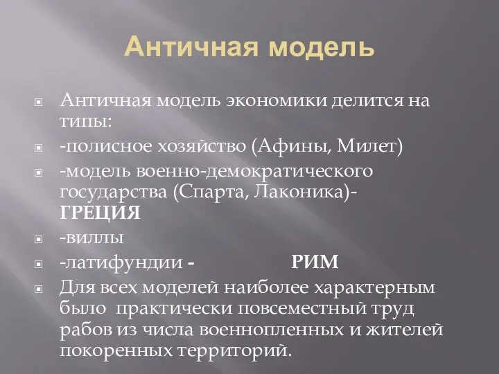 Античная модель Античная модель экономики делится на типы: -полисное хозяйство (Афины,