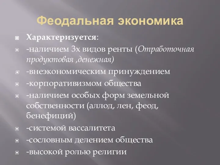 Феодальная экономика Характеризуется: -наличием 3х видов ренты (Отработочная продуктовая ,денежная) -внеэкономическим