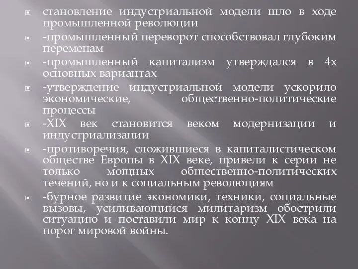 становление индустриальной модели шло в ходе промышленной революции -промышленный переворот способствовал