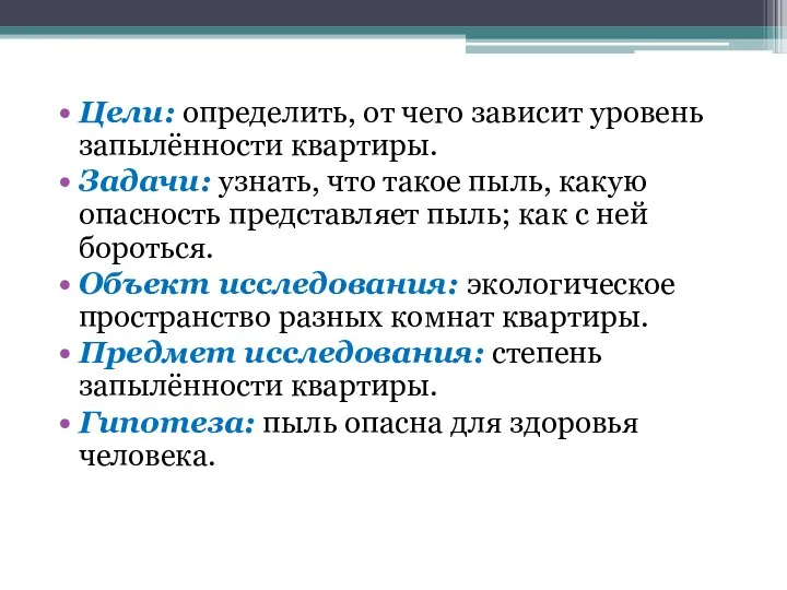 Цели: определить, от чего зависит уровень запылённости квартиры. Задачи: узнать, что