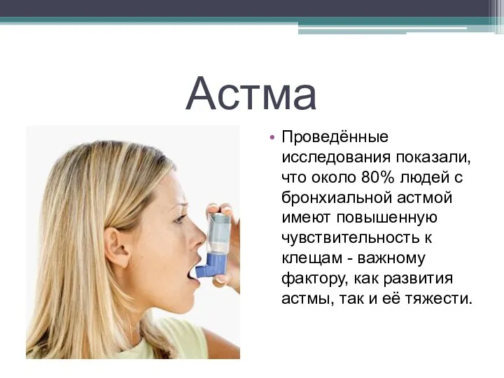 Астма Проведённые исследования показали, что около 80% людей с бронхиальной астмой